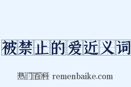 被禁止的爱近义词是什么意思的图片